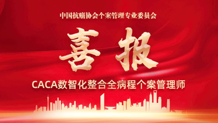 喜讯！首批47位专家通过中国抗癌协会个案管理师考核认证