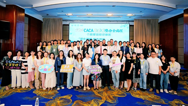 2024CACA数智化整合全病程个案管理师研修班第二期成功举办