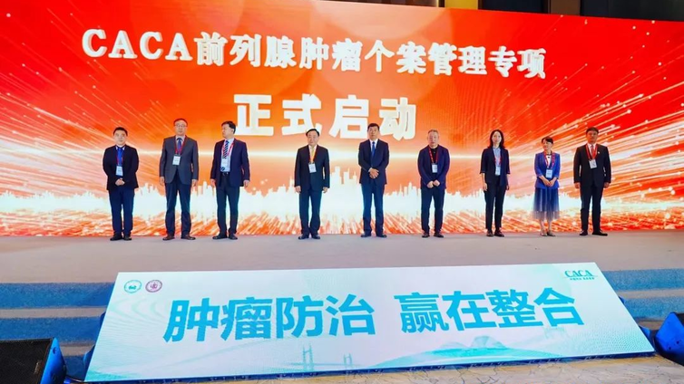 CACA前列腺肿瘤个案管理专项在哈尔滨顺利启动
