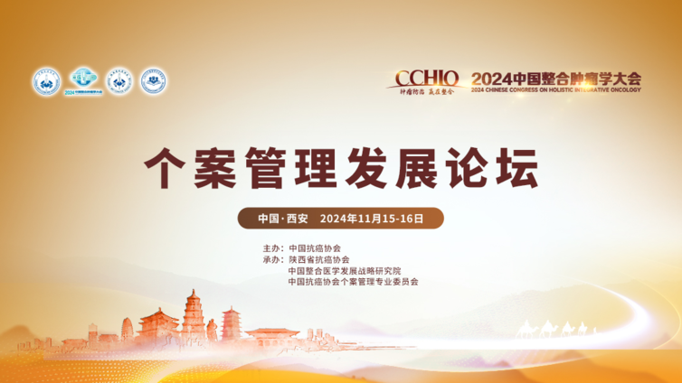 个案赋能 整合创新｜2024 CCHIO个案管理发展论坛在西安隆重召开