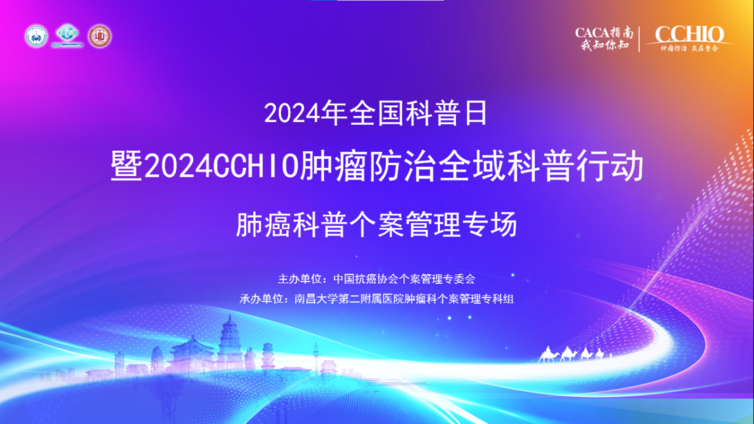个案引领，医患同行|2024年全国科普日暨2024CCHIO肿瘤防治全域科普行动-肺癌科普个案管理专场召开