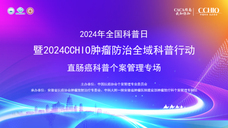肠治久安，肠享健康丨2024年全国科普日暨2024CCHIO肿瘤防治全域科普行动------直肠癌科普个案管理专场