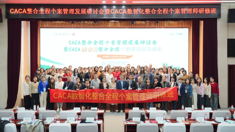 “聚力济南，个案助力”CACA整合全程个案管理发展研讨会暨CACA数智化整合全程个案管理师研修班在济南成功举办