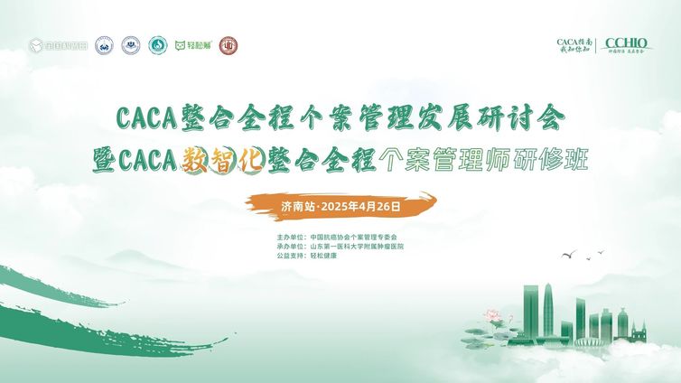 “聚力济南，个案助力” CACA整合全程个案管理发展研讨会暨CACA数智化整合全程个案管理师研修班的通知