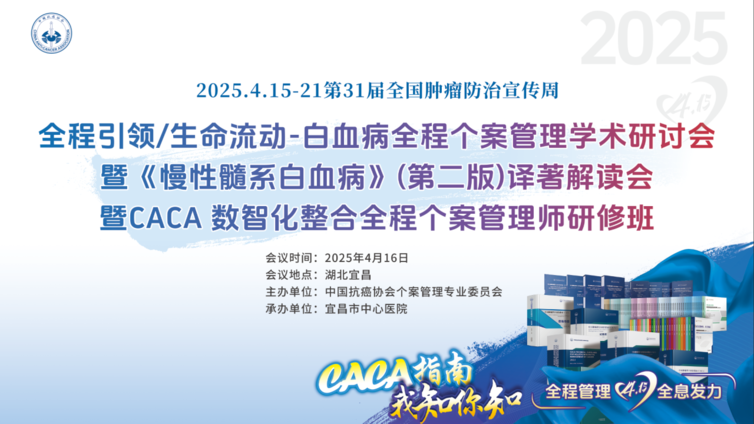 “聚力宜昌 个案赋能”白血病全程个案管理学术研讨会暨CACA数智化整合全程个案管理师研修班通知