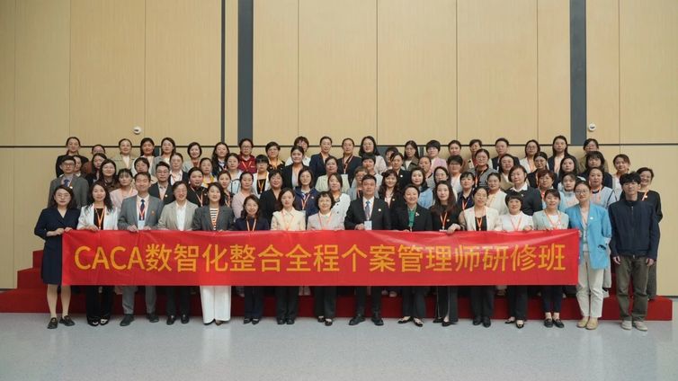 会议报道：“聚力济南，个案助力”CACA整合全程个案管理发展研讨会暨CACA数智化整合全程个案管理师研修班成功举办