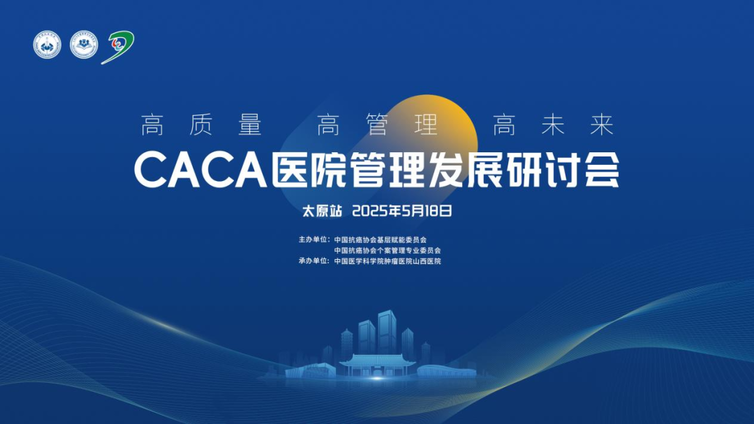 会议预告丨破立并举，多方协同：CACA医院管理发展研讨会即将召开