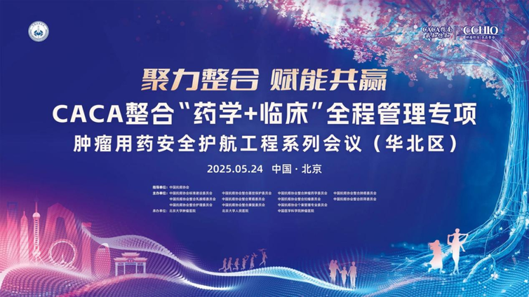会议报道：全程管理，北京发力——肿瘤用药安全护航工程系列会议（华北区）正式启动