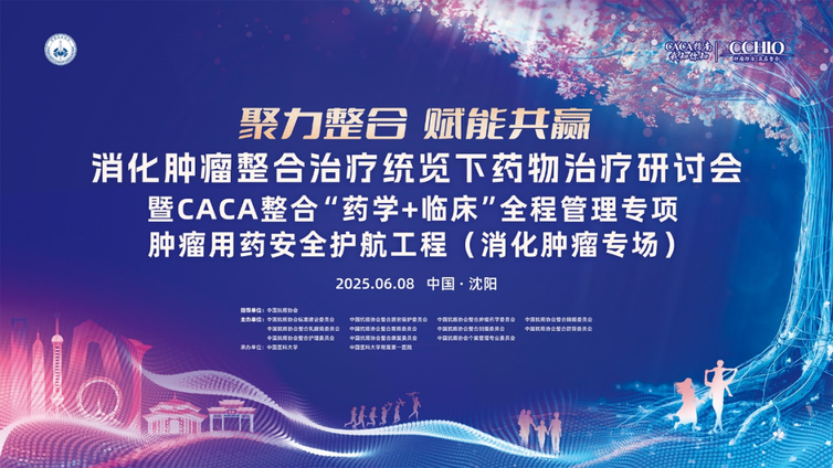 会议报道 | 全程管理 沈阳发力——消化肿瘤用药安全护航工程正式启动