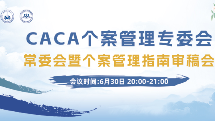 会议报道 | 全程汇智 擘画未来：CACA个案管理专委会第五次常委会暨个案管理指南审稿会圆满落幕