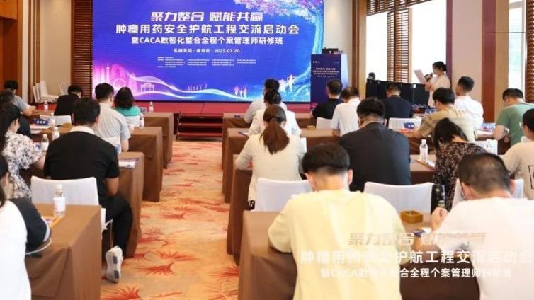 会议报道 | 全程管理 青岛启航——肿瘤用药安全护航工程交流启动会圆满落幕