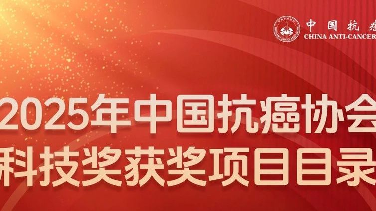 中国抗癌协会科技奖励公告(第18号)