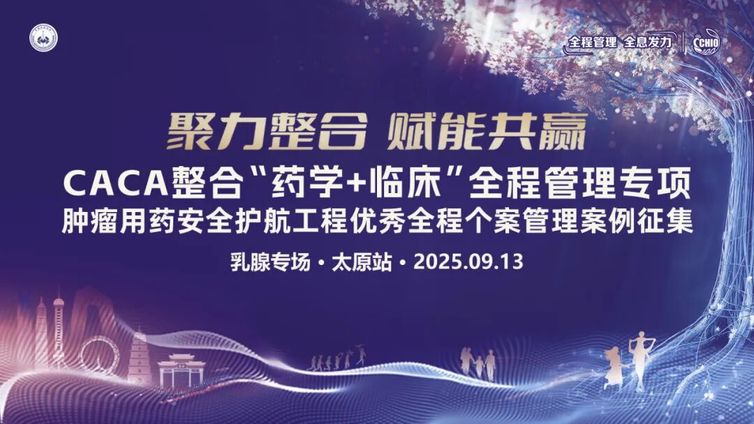 会议预告丨全程管理 太原发力——乳腺优秀全程个案管理案例征集会议即将召开