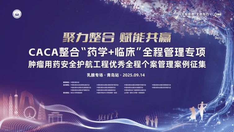 会议预告丨全程管理 青岛发力——乳腺优秀全程个案管理案例征集会议即将召开
