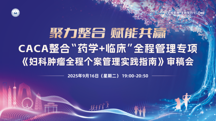 会议预告 | 《妇科肿瘤全程个案管理实践指南》审稿会即将召开