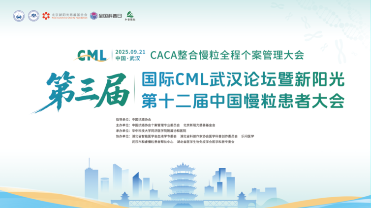 会议预告 | CACA整合慢粒全程个案管理大会暨第三届国际CML武汉论坛暨新阳光第十二届中国慢粒患者大会即将召开