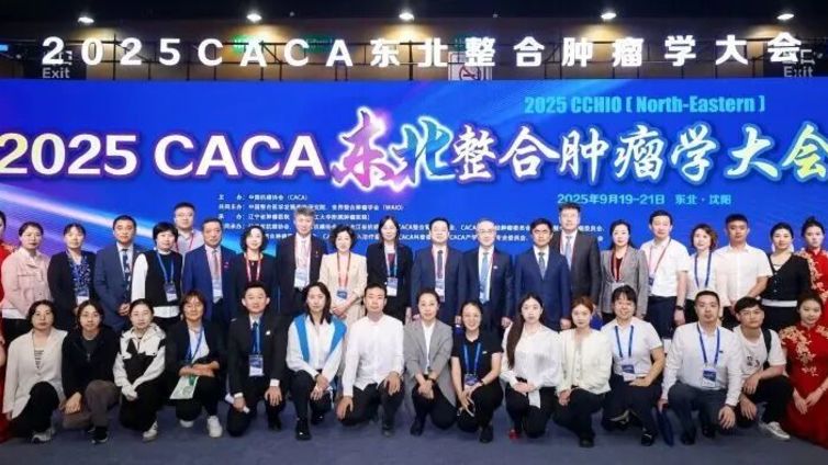 2025CACA东北整合肿瘤学大会在沈阳召开