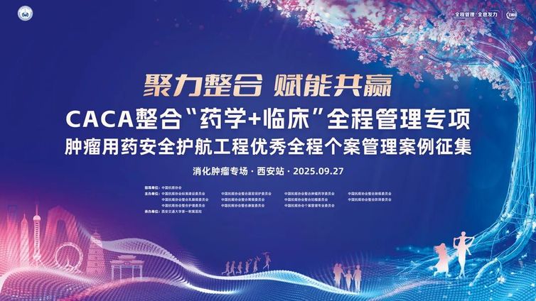 会议预告丨全程管理 西安发力——消化肿瘤全程管理案例征集号角吹响，共绘整合诊疗新蓝图