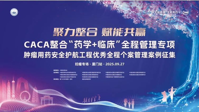 会议预告丨全程管理 厦门发力——优秀全程个案管理案例征集活动，解锁妇瘤诊疗新密钥