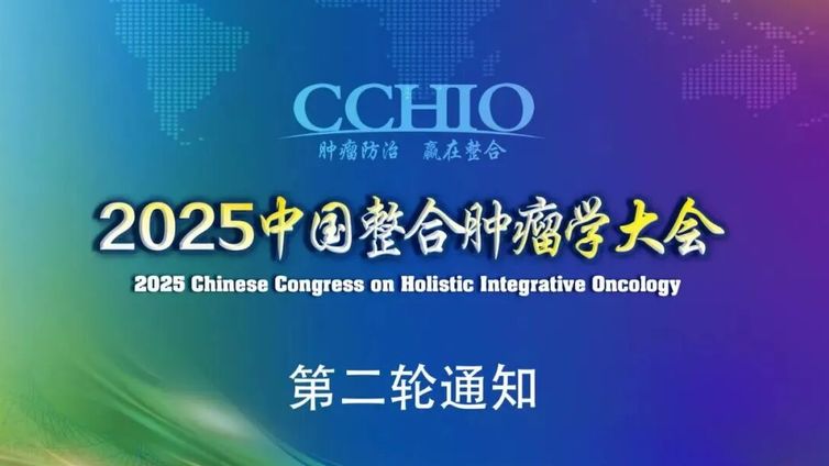 第二轮通知｜2025中国整合肿瘤学大会（CCHIO）