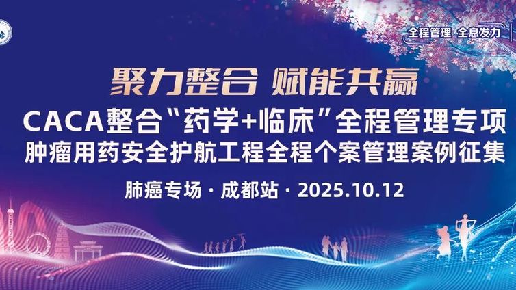 会议预告丨全程管理 成都发力——肺癌全程个案管理案例征集会议盛大启航