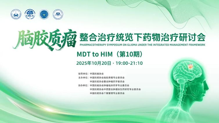 会议预告 | MDT to HIM（第10期）：脑胶质瘤整合治疗统览下药物治疗研讨会即将召开