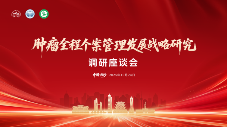 会议预告 | 中国工程院科技战略咨询项目“肿瘤全程个案管理发展战略研究”调研座谈会即将召开