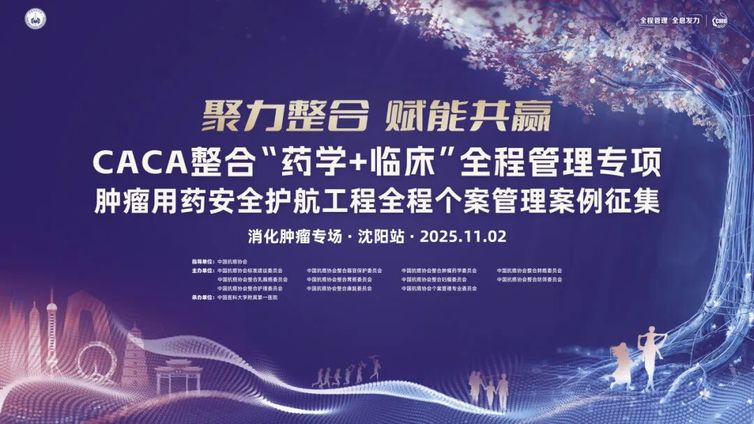 会议预告丨全程管理 沈阳发力——案汇消化肿瘤全程智理新范式征集在即，智启胃肠健康新篇章