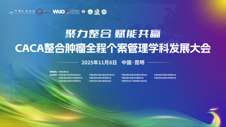 会议预告 | 2025CCHIO CACA整合肿瘤全程个案管理学科发展大会亮点纷呈，召开在即