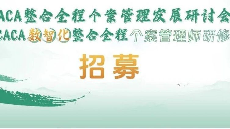 会议预告丨全程管理 济南发力——第29期CACA数智化整合全程个案管理师研修班的通知