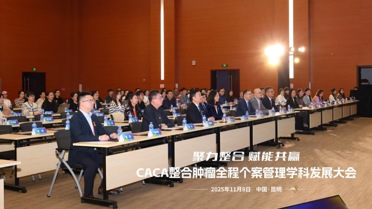 2025 CCHIO会议报道 | 聚力整合，赋能共赢：CACA整合肿瘤全程个案管理学科发展大会在昆明召开