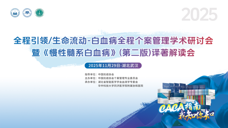 会议预告 | 全程引领/生命流动—白血病全程个案管理学术研讨会暨《慢性髓系白血病》(第二版)译著解读会即将启幕