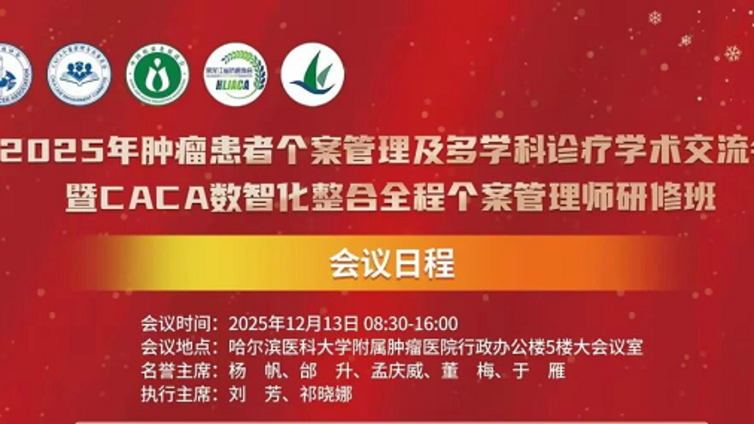 会议预告丨全程管理 哈尔滨发力——第30期CACA数智化整合全程个案管理师研修班的通知