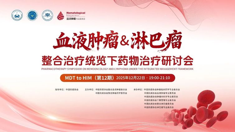 会议预告 | MDT to HIM（第12期）：血液&amp;淋巴瘤整合治疗统览下药物治疗研讨会即将召开