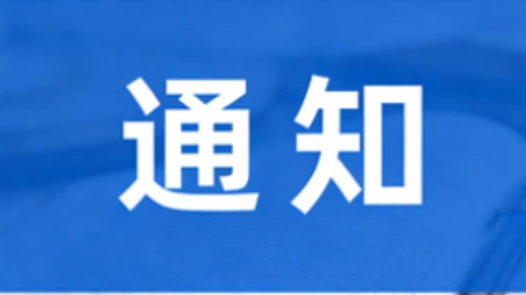 关于推荐2026年中国抗癌协会科技奖的通知