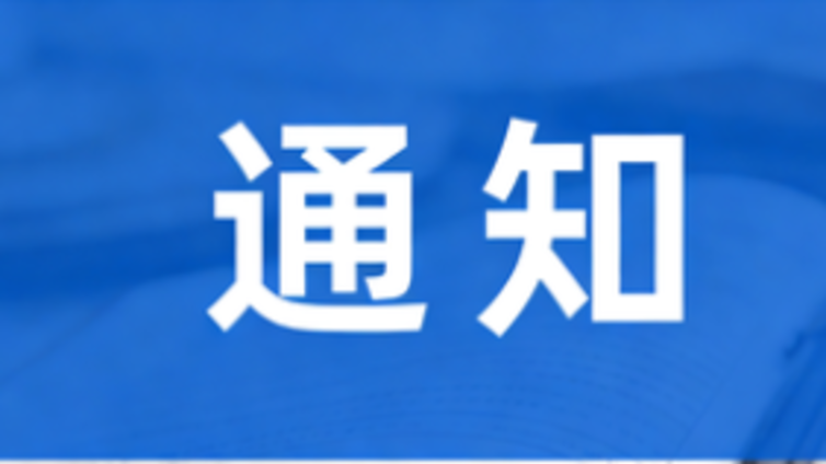 关于推荐2026年中国抗癌协会青年科学家奖的通知