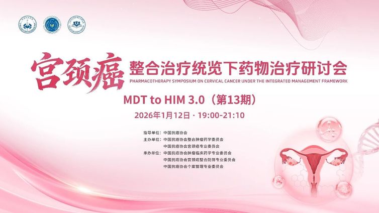 会议预告 | MDT to HIM（第13期）：宫颈癌整合治疗统览下药物治疗研讨会即将召开