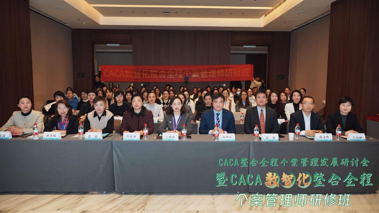 会议报道 | 聚力济南 个案助力——CACA整合全程个案管理发展研讨会暨CACA数智化整合全程个案管理师研修班（济南站）隆重召开