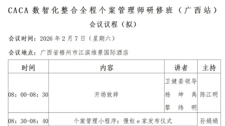 会议预告丨全程管理 广西发力——第32期CACA数智化整合全程个案管理师研修班的通知