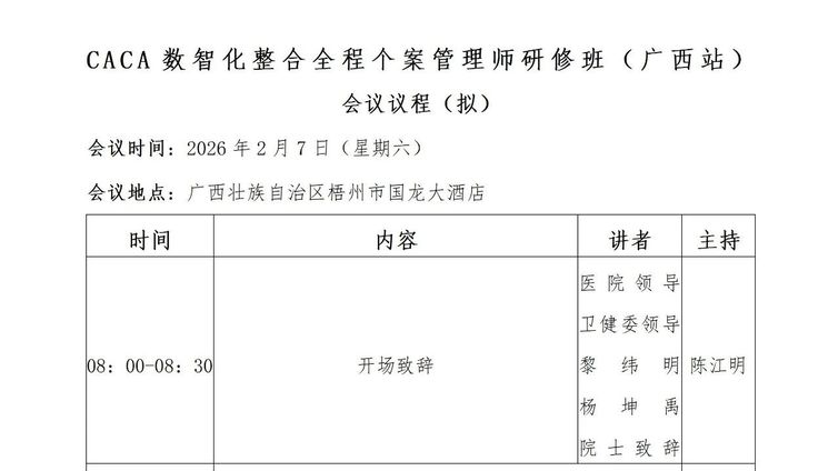 会议预告丨全程管理 广西发力——第32期CACA数智化整合全程个案管理师研修班的通知