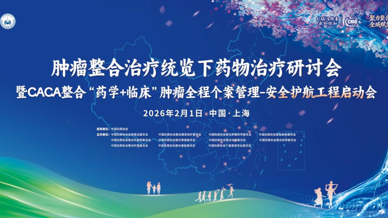 会议预告 | “聚力整合，全域赋能”——肿瘤整合治疗与全程管理新程即将启航