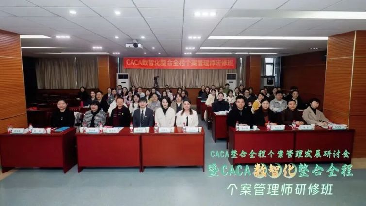会议报道 | 聚力湖南 个案助力——CACA整合全程个案管理发展研讨会暨CACA数智化整合全程个案管理师研修班（长沙站）成功举办