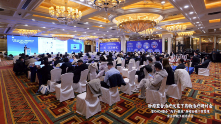 会后报道：CACA整合“药学+临床”肿瘤全程个案管理-安全护航工程启动会-乳腺专场在沈阳召开