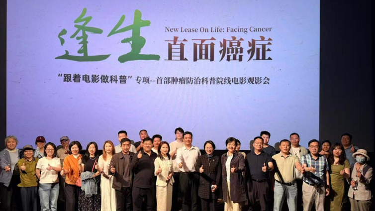 跟着电影做科普 | 《逢生：直面癌症》科普观影会 (民建石景山区工委专场) 在北京举行