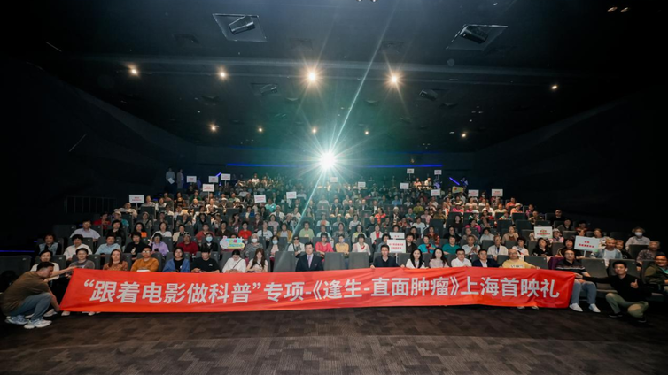 跟着电影做科普 | 《逢生：直面癌症》科普观影会在上海举行