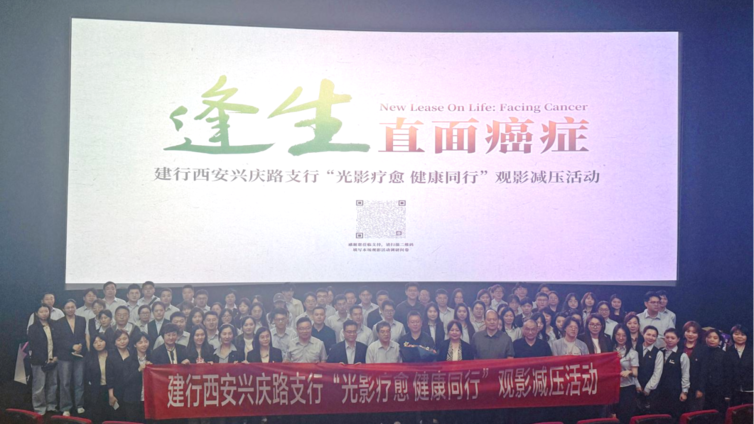 “跟着电影做科普” |中国建设银行西安兴庆路支行在西安成功举办《逢生：直面癌症》科普观影活动