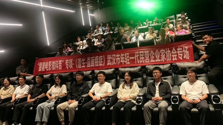 “跟着电影做科普” | 武汉市年轻一代民营企业家协会成功举办《逢生：直面癌症》科普观影会