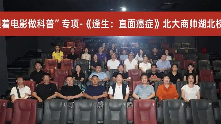 “跟着电影做科普” | 北大商帅湖北校友会《逢生：直面癌症》科普观影活动圆满落幕