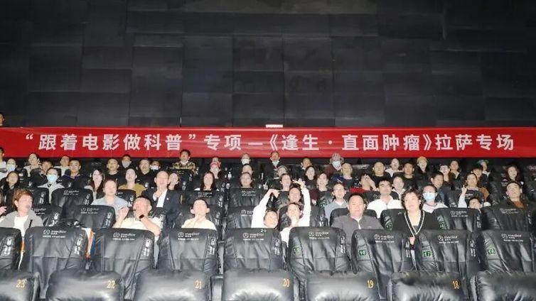 “跟着电影做科普”丨《逢生：直面癌症》科普观影会西藏拉萨专场顺利举办