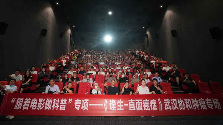 “跟着电影做科普” ｜ 银幕之光点亮希望《逢生：直面癌症》武汉观影会暖心落幕